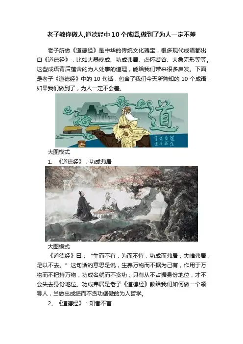 老子教你做人,道德经中10个成语,做到了为人一定不差