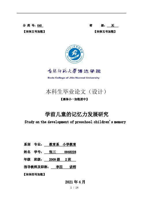 学前儿童的记忆力发展研究
