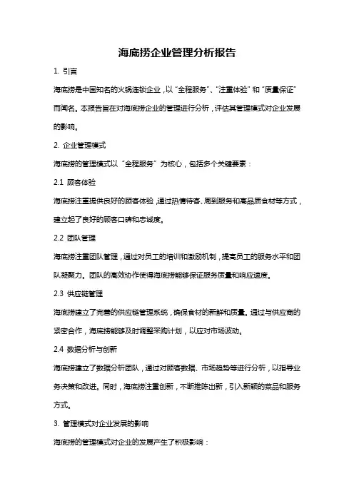 海底捞企业管理分析报告