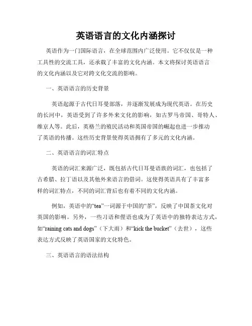 英语语言的文化内涵探讨