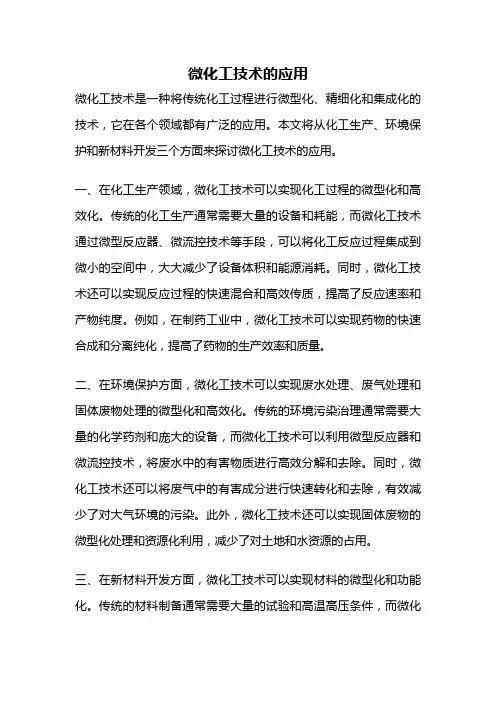 微化工技术的应用