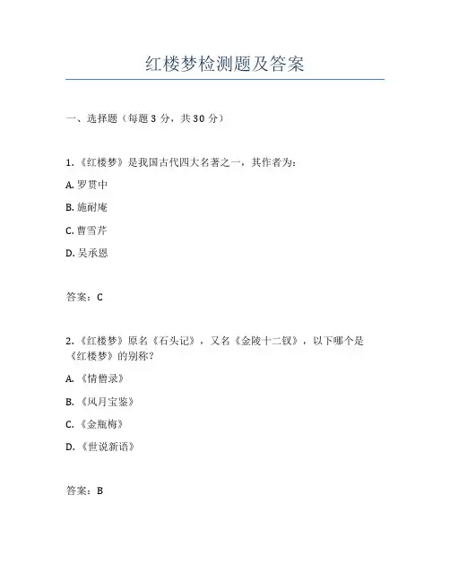 红楼梦检测题及答案