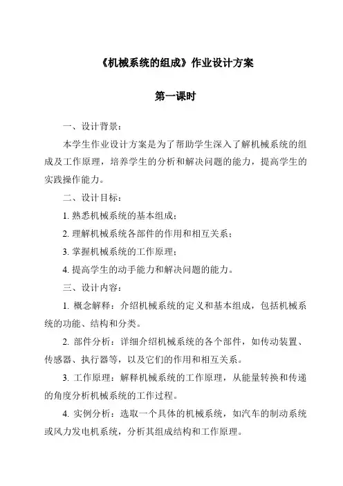 《机械系统的组成作业设计方案-2023-2024学年高中通用技术地质版2019》