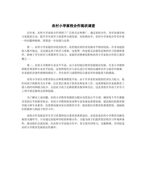 农村小学家校合作现状调查