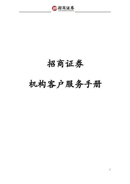 招商证券机构服务手册