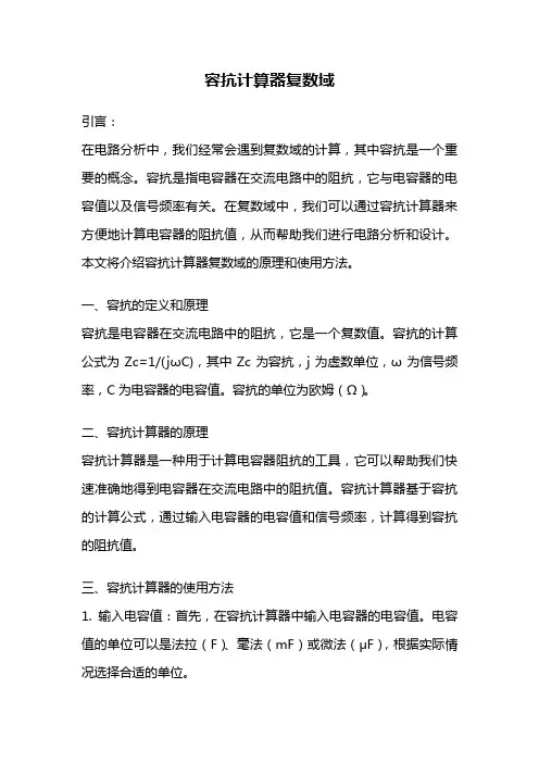 容抗计算器复数域