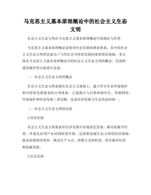 马克思主义基本原理概论中的社会主义生态文明