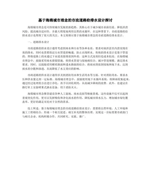 基于海绵城市理念的市政道路给排水设计探讨