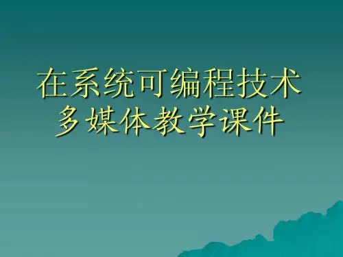 在系统可编程技术多媒体教学课件