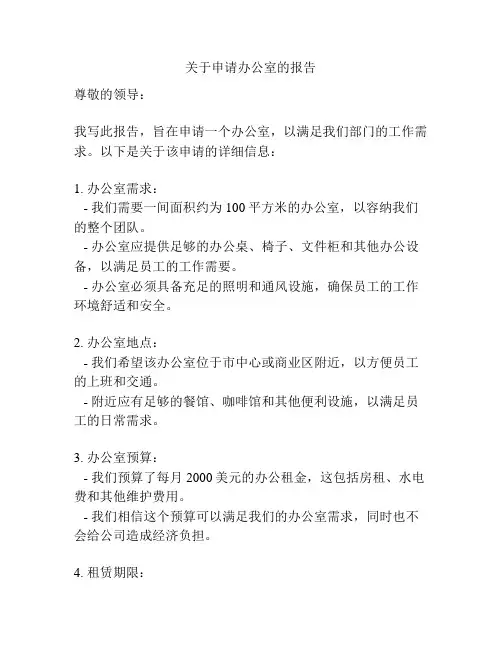 关于申请办公室的报告