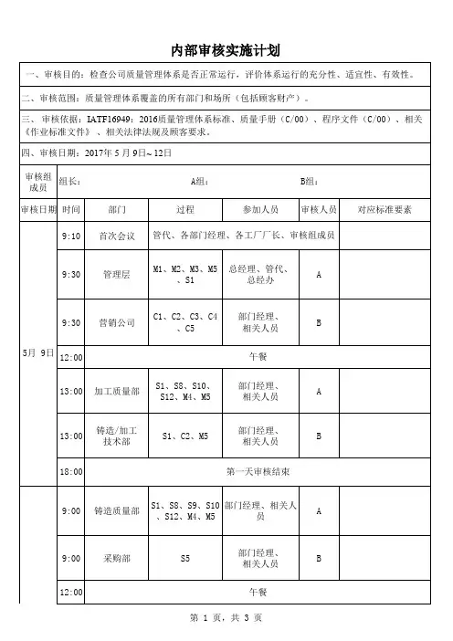 iatf16949内部审核实施计划