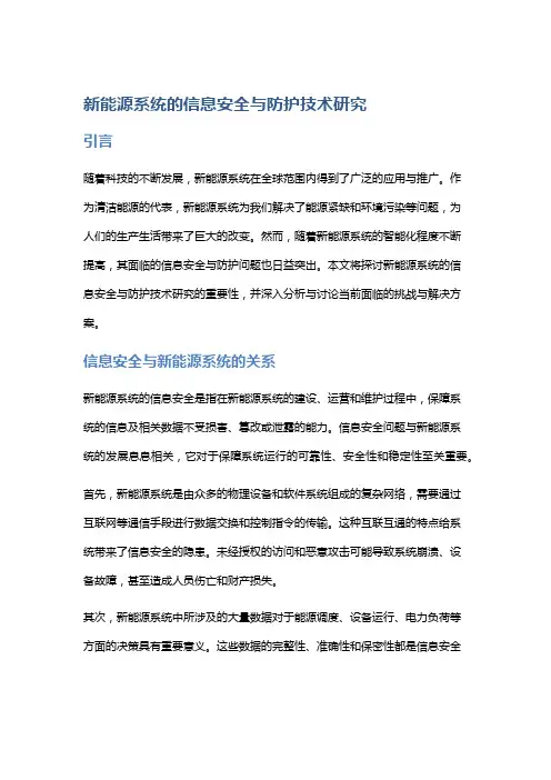 新能源系统的信息安全与防护技术研究