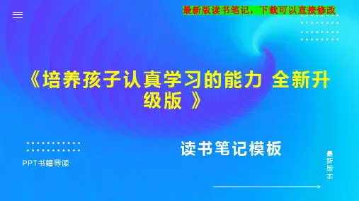 《培养孩子认真学习的能力 全新升级版 》读书笔记思维导图PPT模板下载