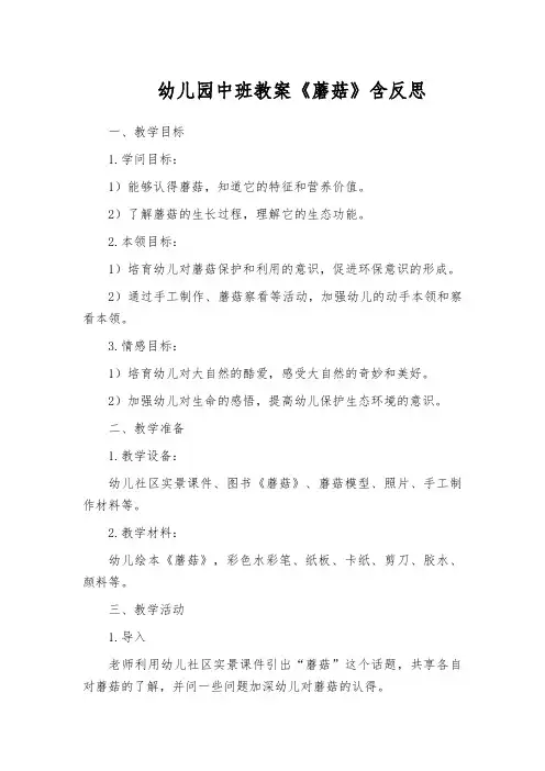 幼儿园中班教案《蘑菇》含反思