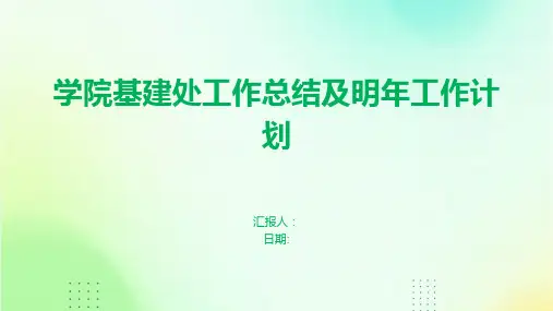 学院基建处工作总结及明年工作计划