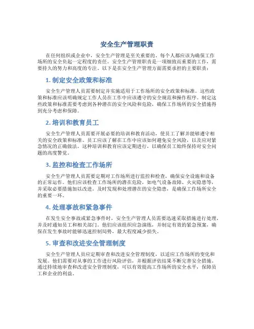 安全生产管理职责