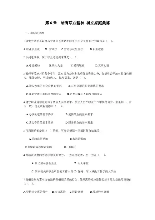 福州职院思想道德修养与法律基础习题及答案第6章  培育职业精神 树立家庭美德