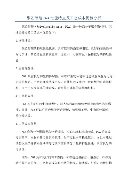 聚乙醇酸PGA性能特点及工艺成本优势分析