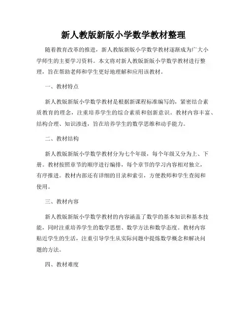 新人教版新版小学数学教材整理