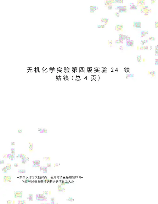 无机化学实验第四版实验24铁钴镍