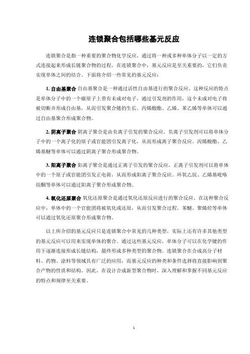 连锁聚合包括哪些基元反应