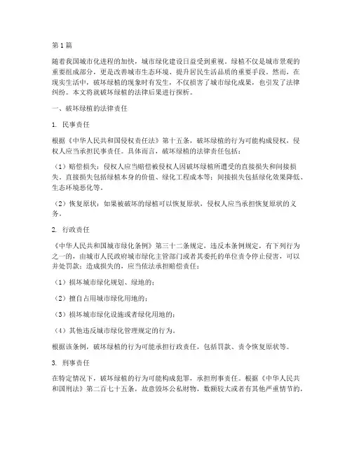 破坏绿植的法律后果(3篇)