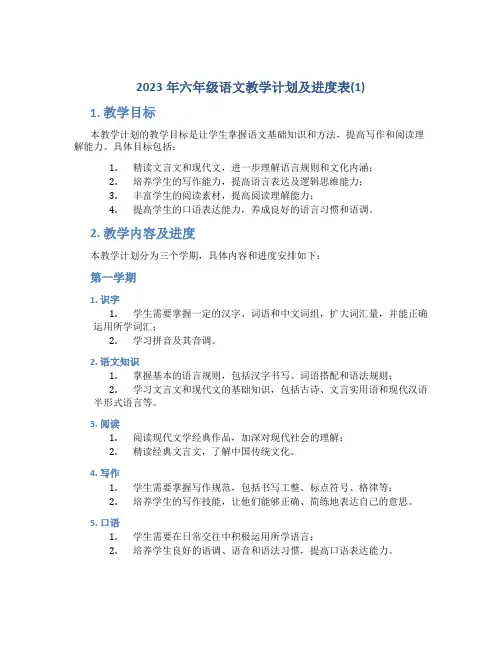 2023年六年级语文教学计划及进度表(1)