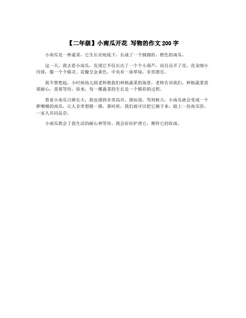 【二年级】小南瓜开花 写物的作文200字