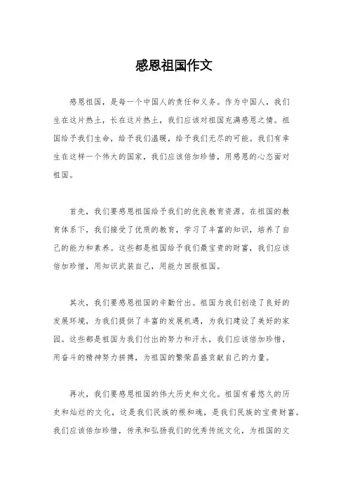 感恩祖国作文