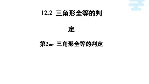 三角形全等的判定第二课时 初中数学原创课件