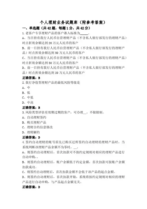 个人理财业务试题库(附参考答案)