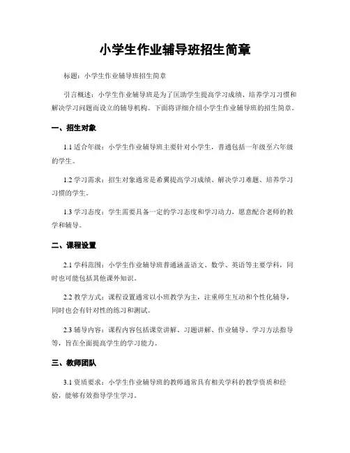 小学生作业辅导班招生简章