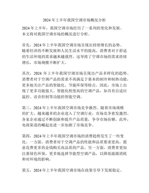 2024年上半年我国空调市场概况分析