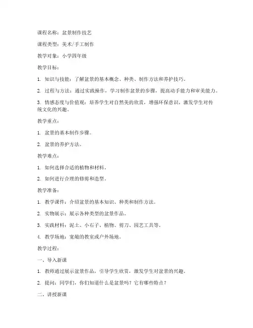 制作盆景教案设计方案模板