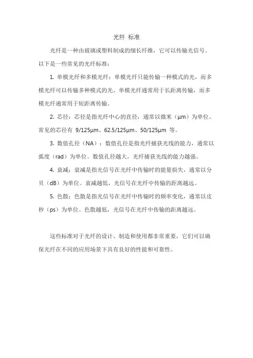 光纤 标准