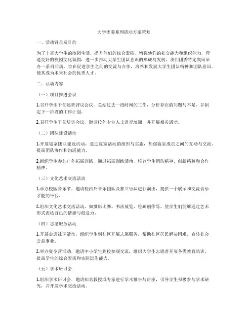 大学团委系列活动方案策划