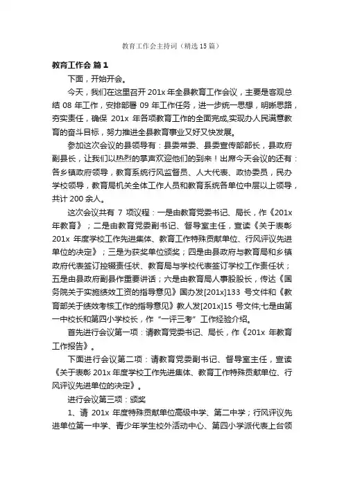 教育工作会主持词（精选15篇）