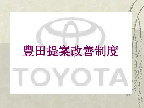 丰田创意工夫提案制度