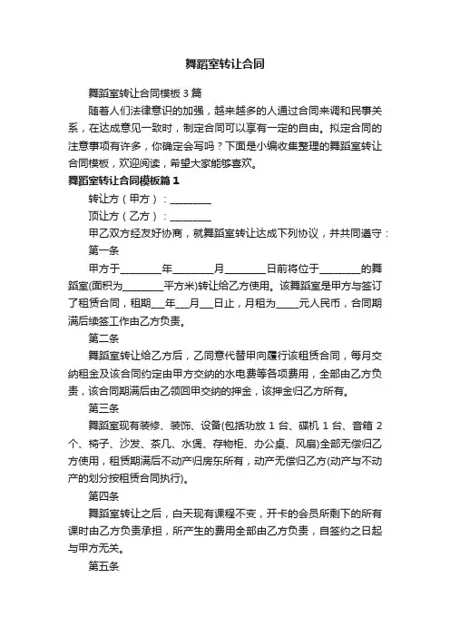 舞蹈室转让合同模板3篇