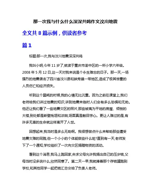 那一次我与什么什么深深共鸣作文汶川地震