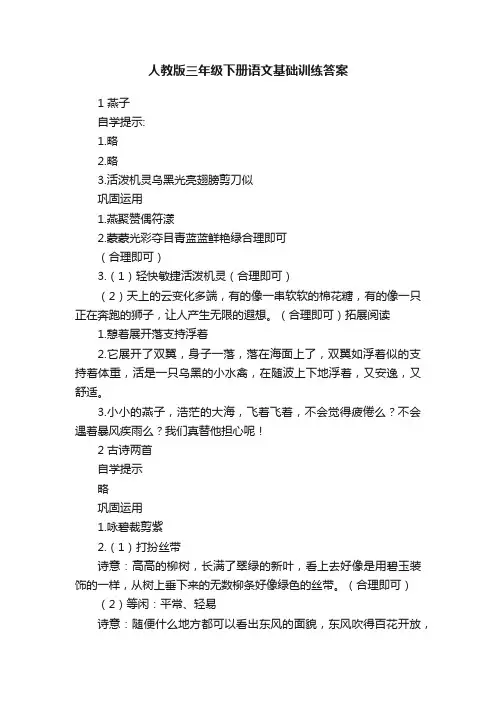 人教版三年级下册语文基础训练答案
