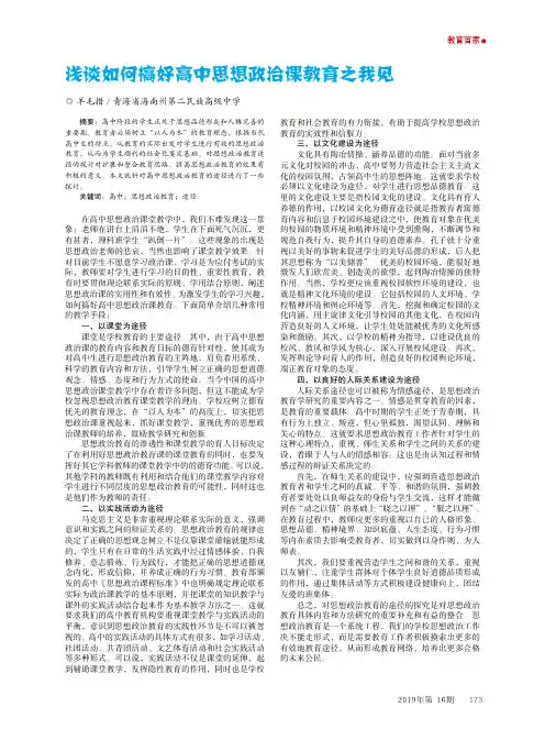 浅谈如何搞好高中思想政治课教育之我见
