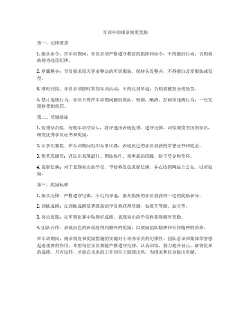 军训中的规章制度奖励