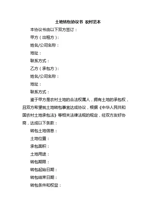 土地转包协议书 农村范本