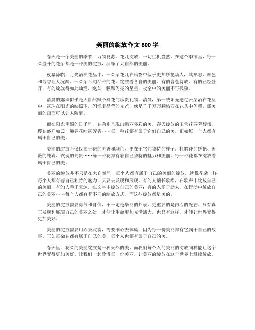 美丽的绽放作文600字