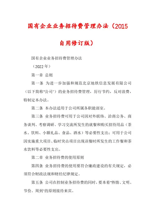 国有企业业务招待费管理办法（2015自用修订版）