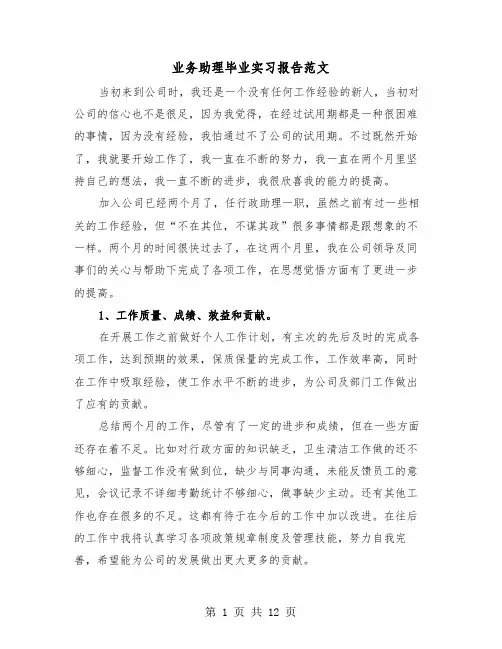 业务助理毕业实习报告范文（三篇）