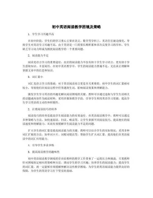 初中英语阅读教学困境及策略