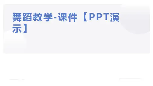 舞蹈教学-课件【PPT演示】