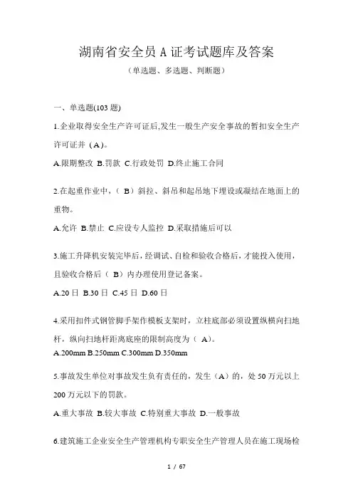 湖南省安全员A证考试题库及答案